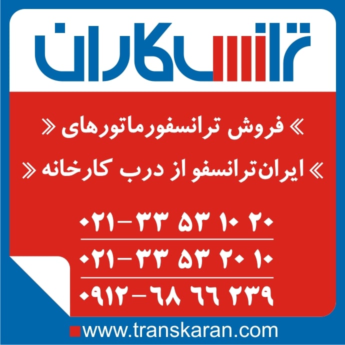 خرید ترانس ایران ترانسفو  -فروش ترانسفورماتور ایران ترانسفو